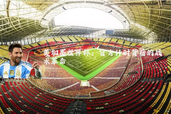 美加墨世界杯：官方计时背后的战术革命