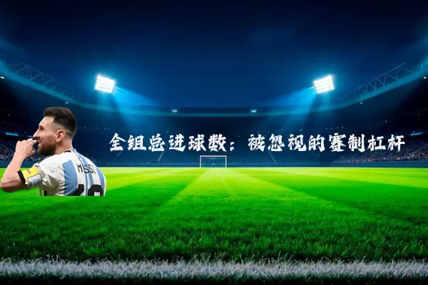 全组总进球数:被忽视的赛制杠杆