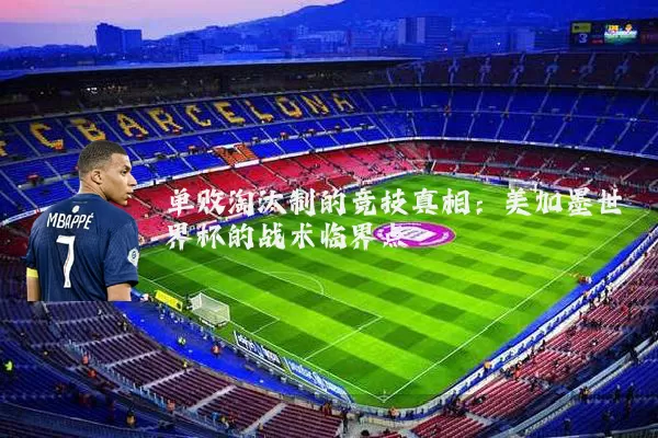单败淘汰制的竞技真相:美加墨世界杯的战术临界点