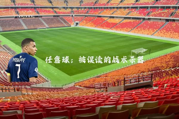 任意球：被误读的战术杀器