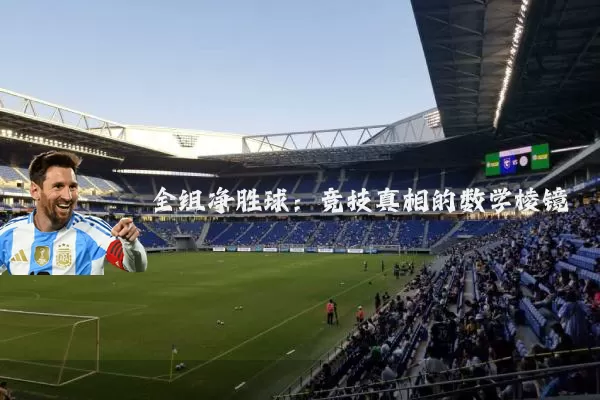全组净胜球：竞技真相的数学棱镜