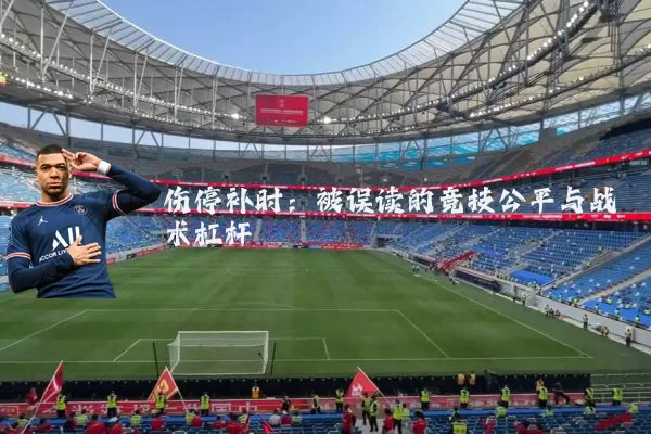 伤停补时：被误读的竞技公平与战术杠杆