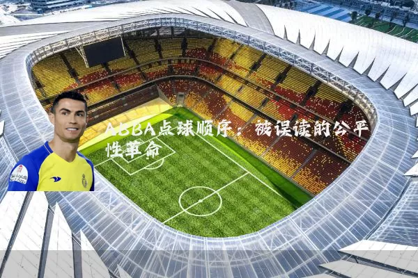 ABBA点球顺序:被误读的公平性革命