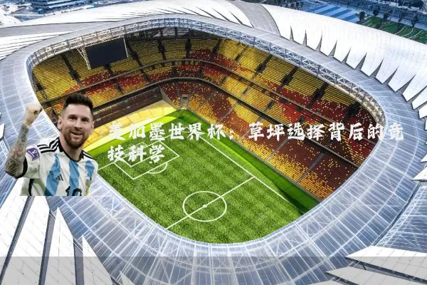 美加墨世界杯:草坪选择背后的竞技科学