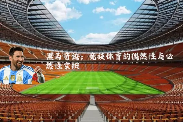 黑马奇迹:竞技体育的偶然性与必然性交织
