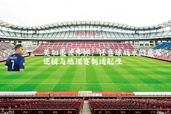 美加墨世界杯:任意球战术的底层逻辑与地理赛制适配性