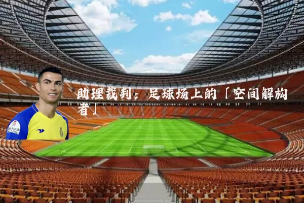 助理裁判:足球场上的「空间解构者」
