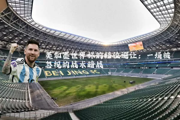 美加墨世界杯的档位避让:一场被忽视的战术暗战