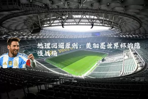 地理回避原则：美加墨世界杯的隐性战场