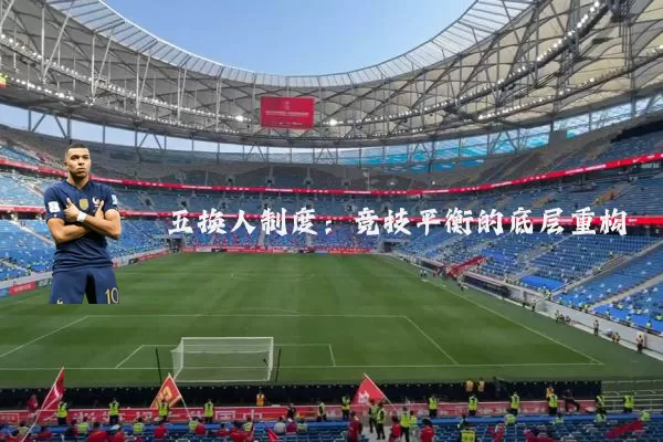 五换人制度:竞技平衡的底层重构