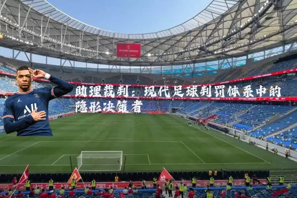 助理裁判:现代足球判罚体系中的隐形决策者