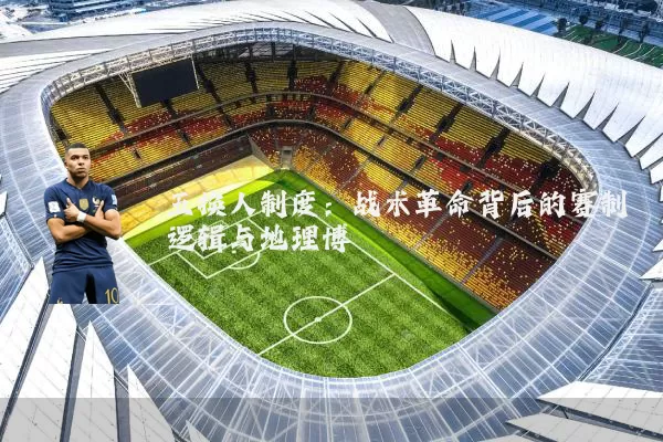 五换人制度:战术革命背后的赛制逻辑与地理博弈